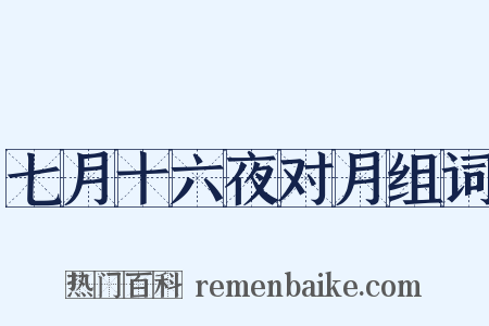 七月十六夜对月组词是什么意思的图片